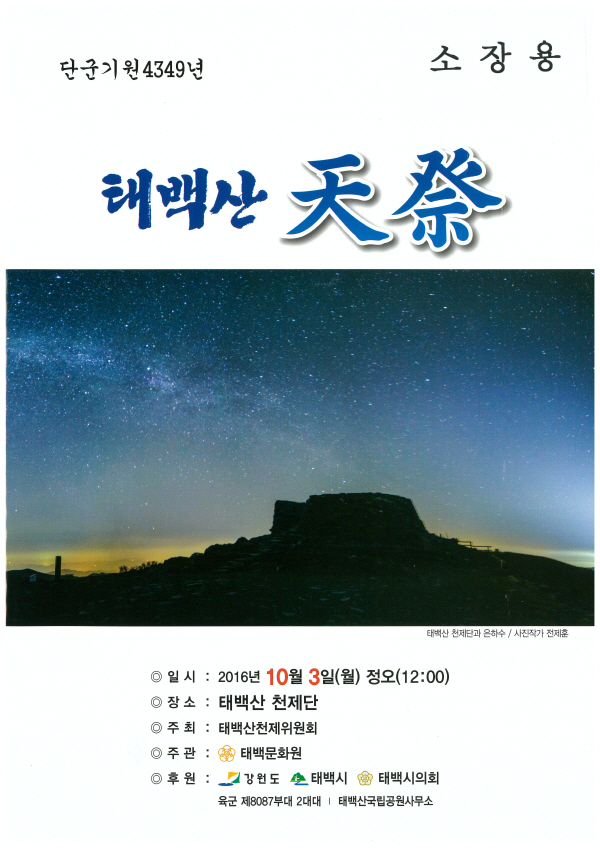[크기변환]단군기원 4349년 태백산 천제.jpg