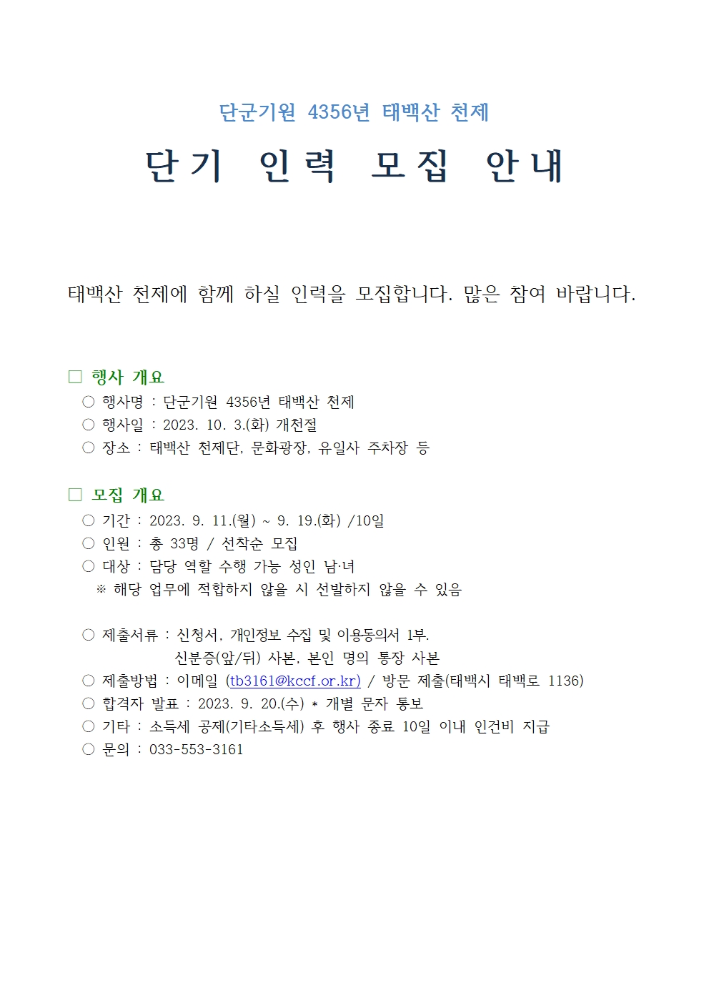 2023년 천제 행사 요원 모집-잔여001.jpg